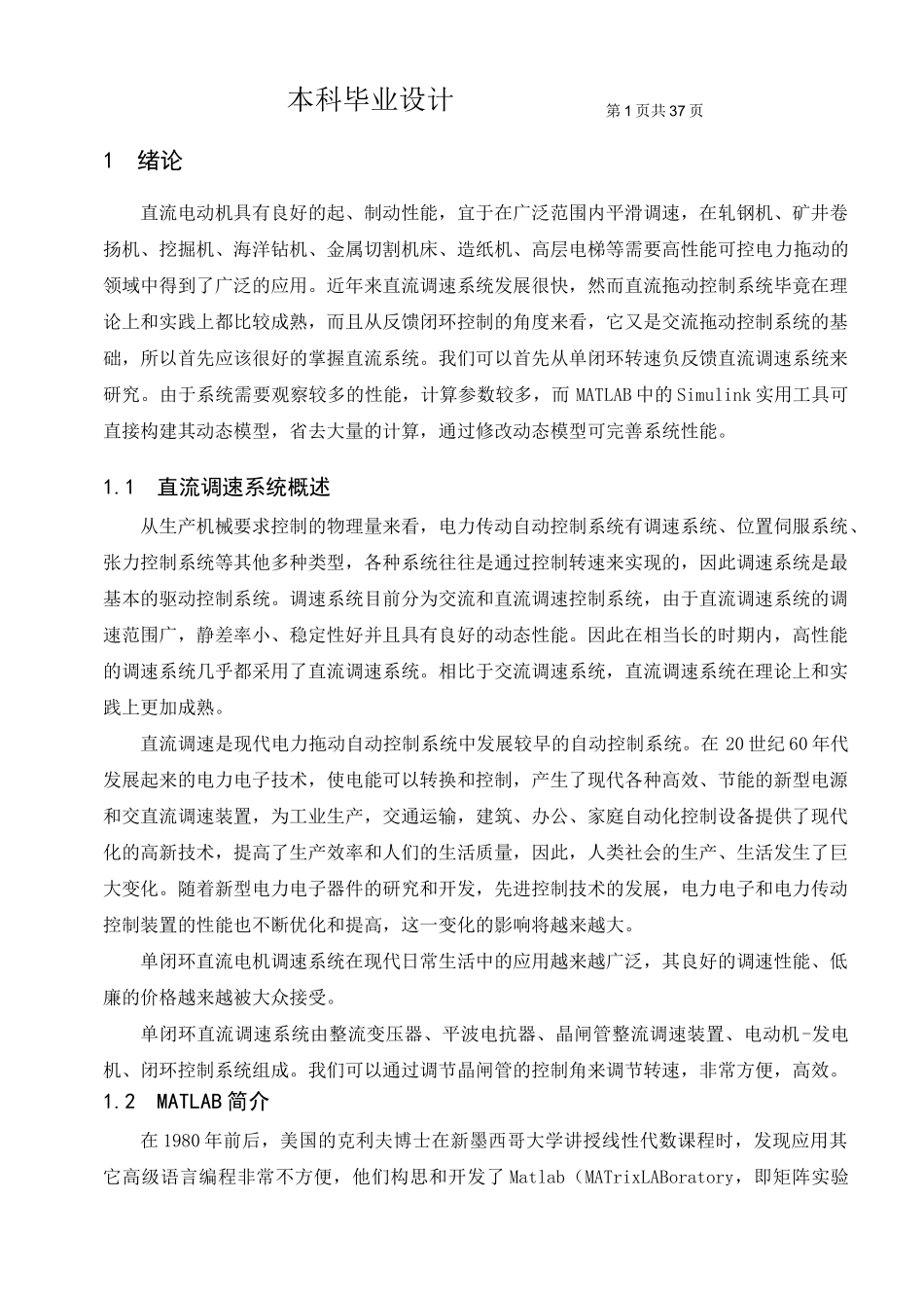 单闭环直流调速系统的MATLAB计算与仿真_第1页