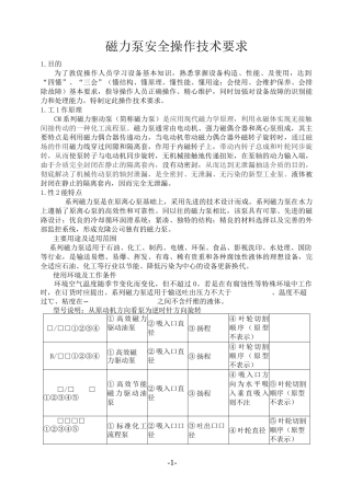 磁力泵安全操作检维修技术要求