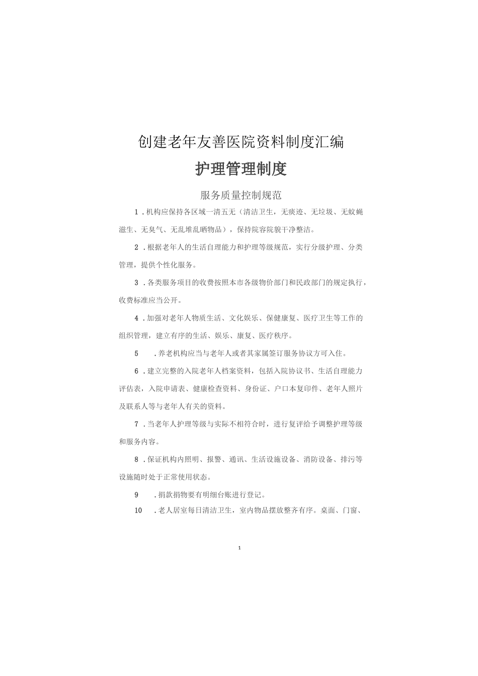 创建老年友善医院资料制度汇编(护理管理制度)_第1页