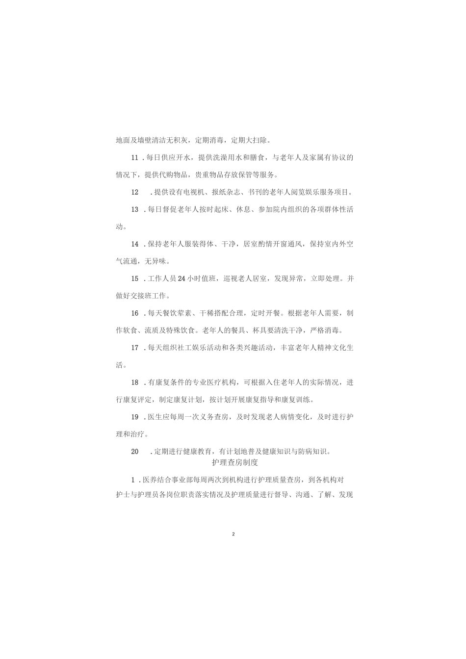 创建老年友善医院资料制度汇编(护理管理制度)_第2页