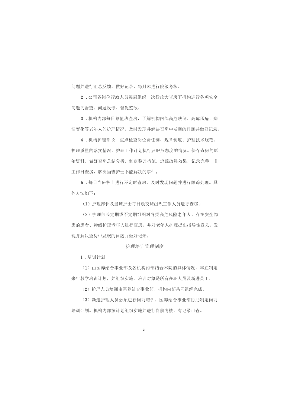 创建老年友善医院资料制度汇编(护理管理制度)_第3页