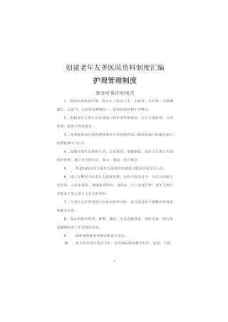 创建老年友善医院资料制度汇编(护理管理制度)