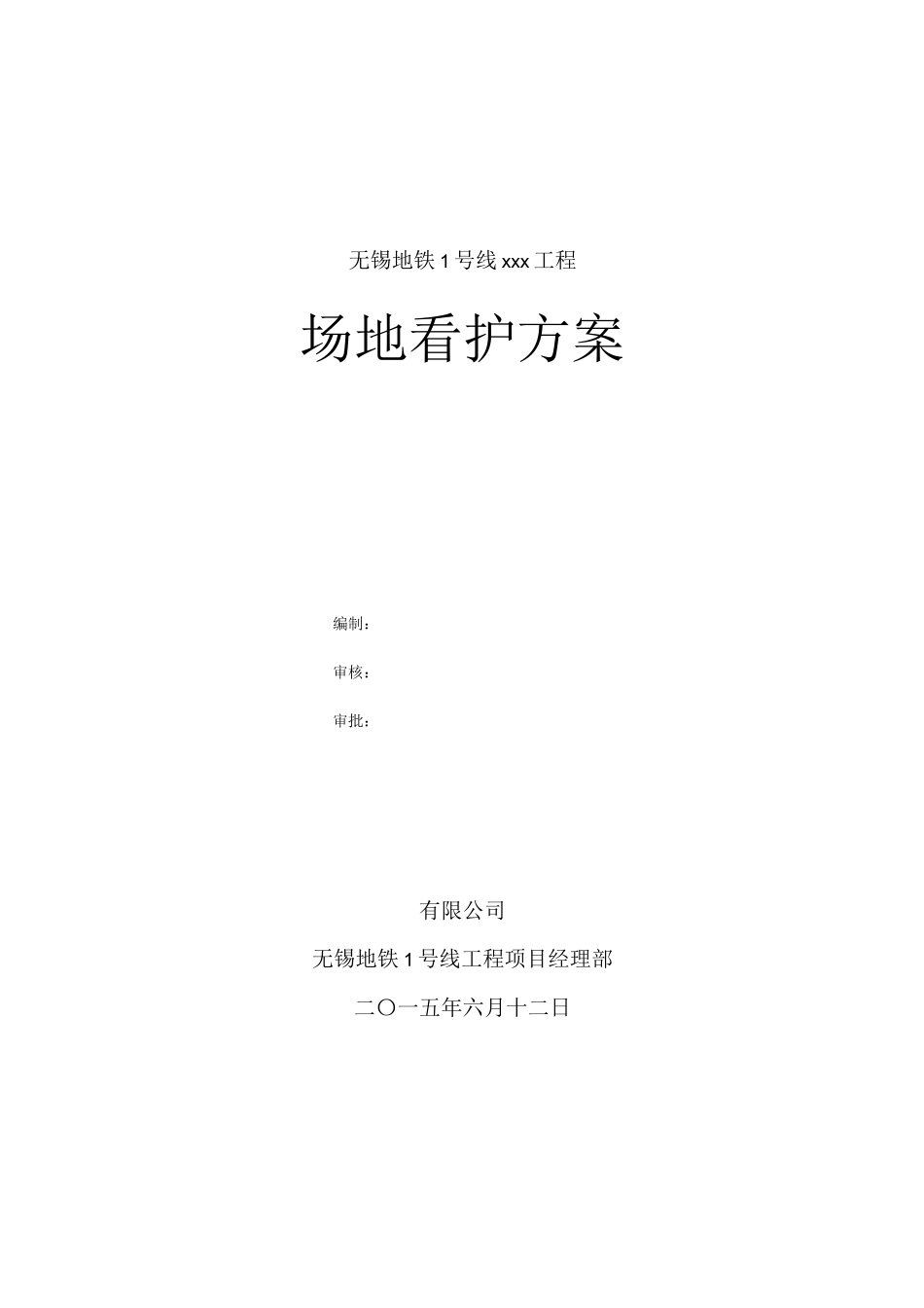 场地看护方案_第1页