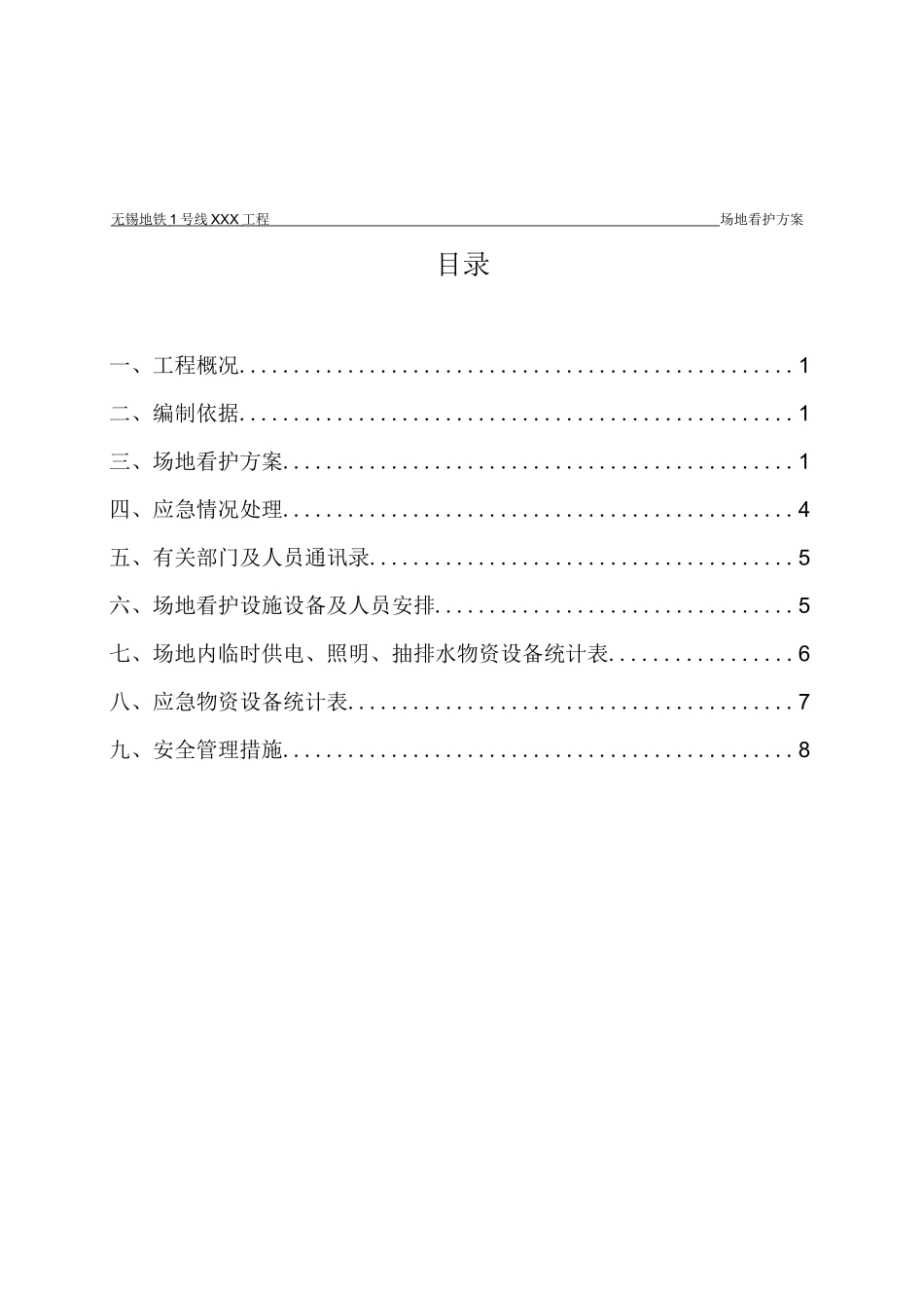 场地看护方案_第2页