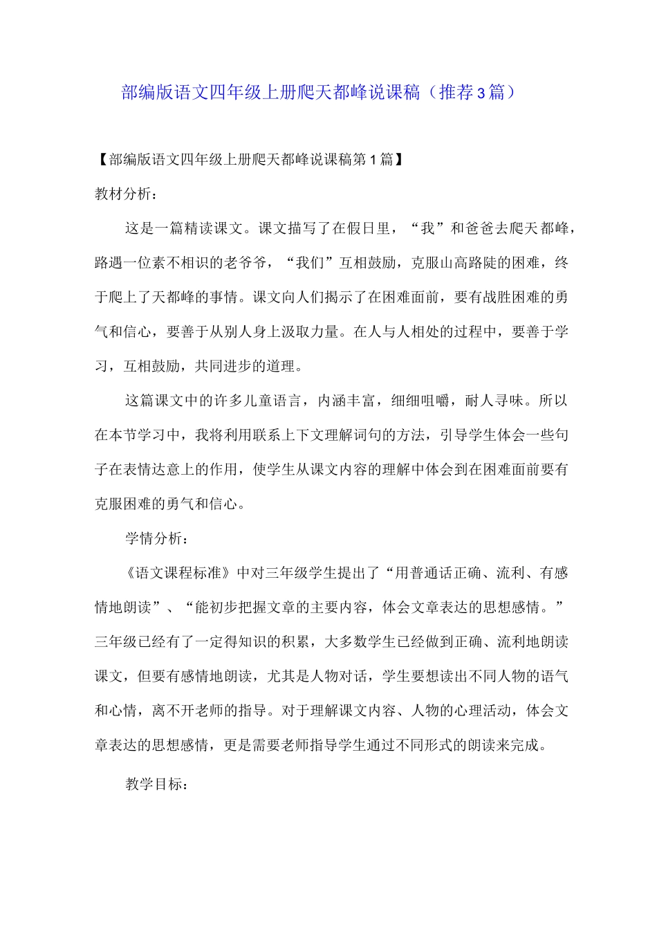 部编版语文四年级上册爬天都峰说课稿(推荐3篇)_第1页