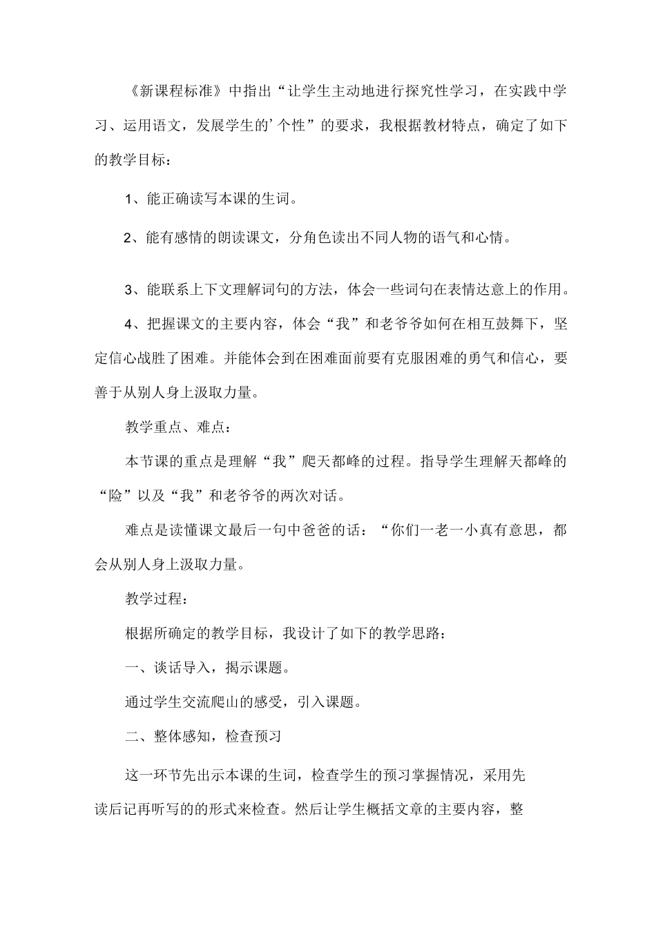 部编版语文四年级上册爬天都峰说课稿(推荐3篇)_第2页