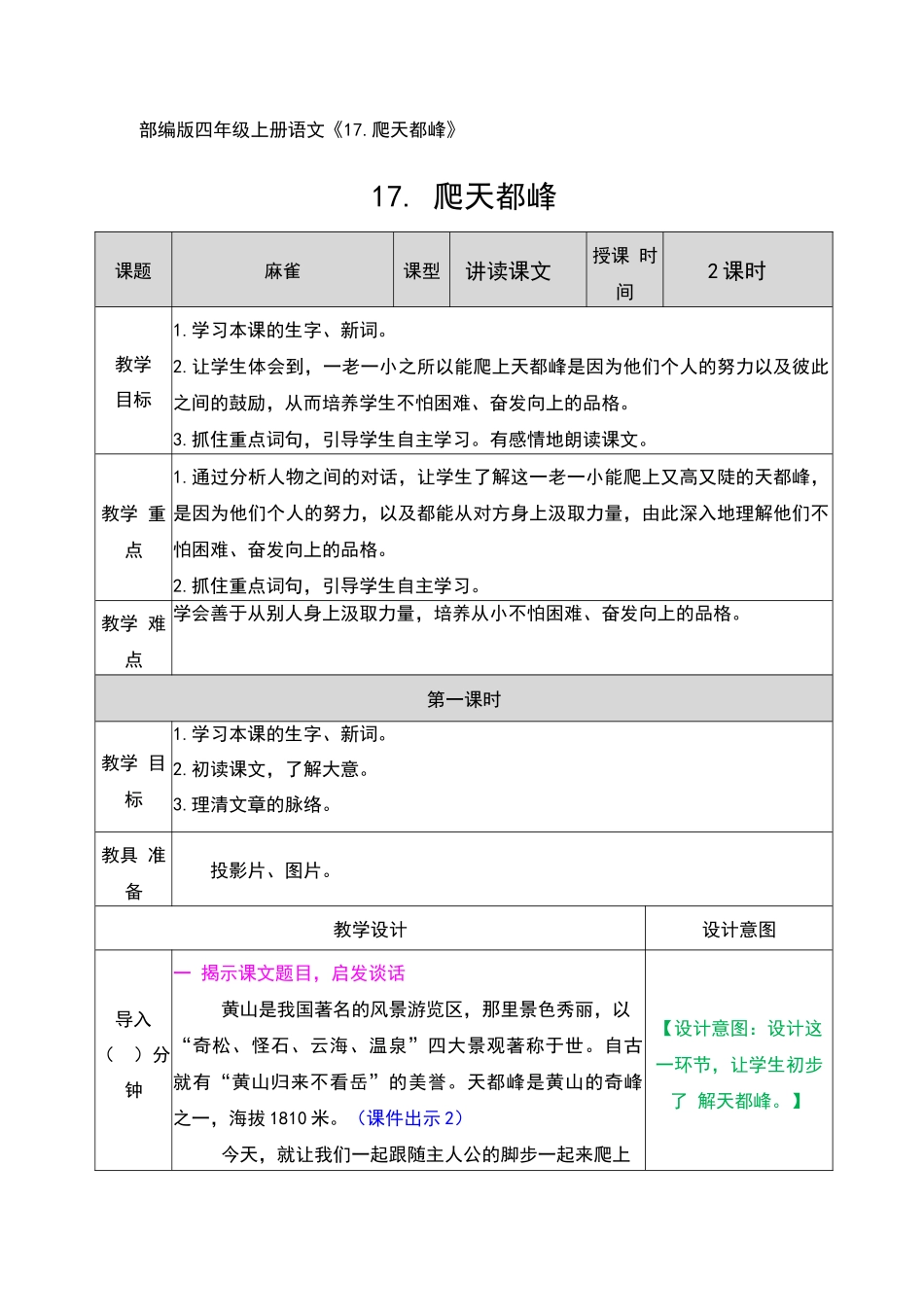 部编版四年级上册语文《17.爬天都峰》优秀教案_第1页