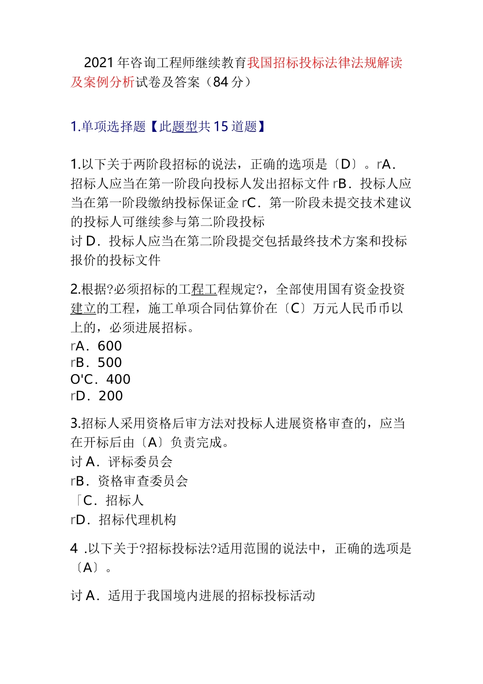 2019年咨询工程师继续教育我国招标投标法律法规解读及案例分析试卷及答案(84分)_第1页