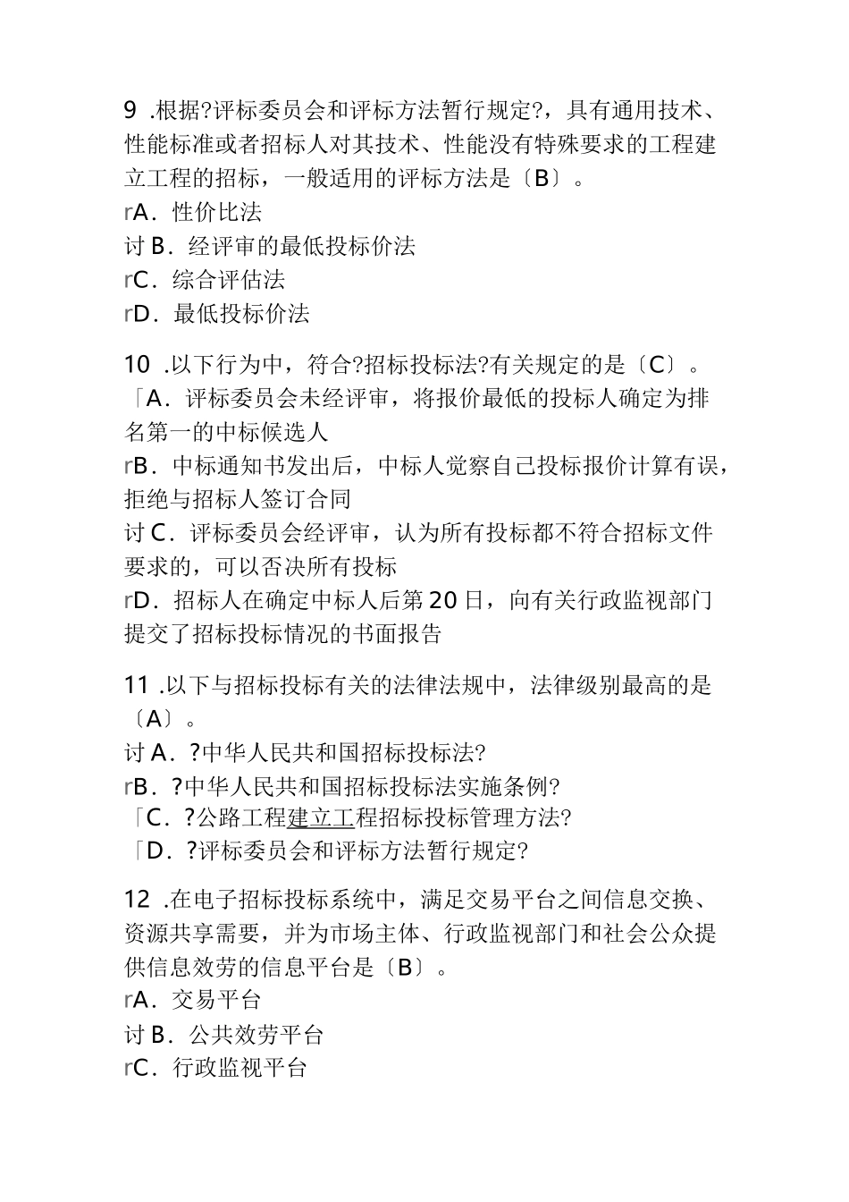 2019年咨询工程师继续教育我国招标投标法律法规解读及案例分析试卷及答案(84分)_第3页