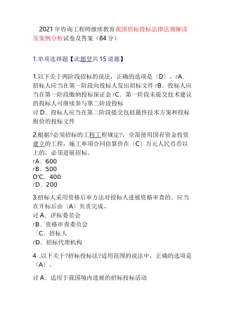 2019年咨询工程师继续教育我国招标投标法律法规解读及案例分析试卷及答案(84分)