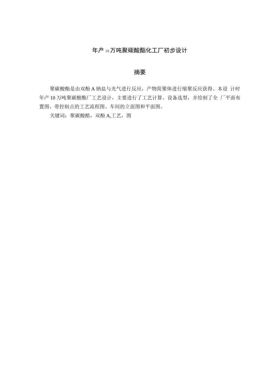 10万吨聚碳酸酯工艺设计_第1页