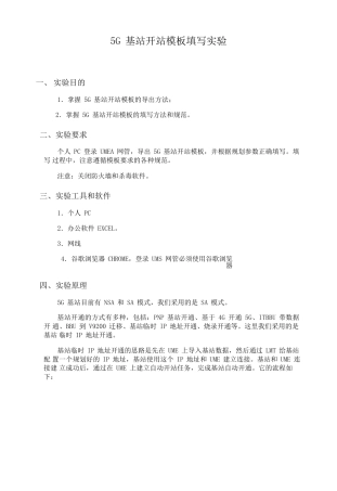 5G基站开站模板填写实验