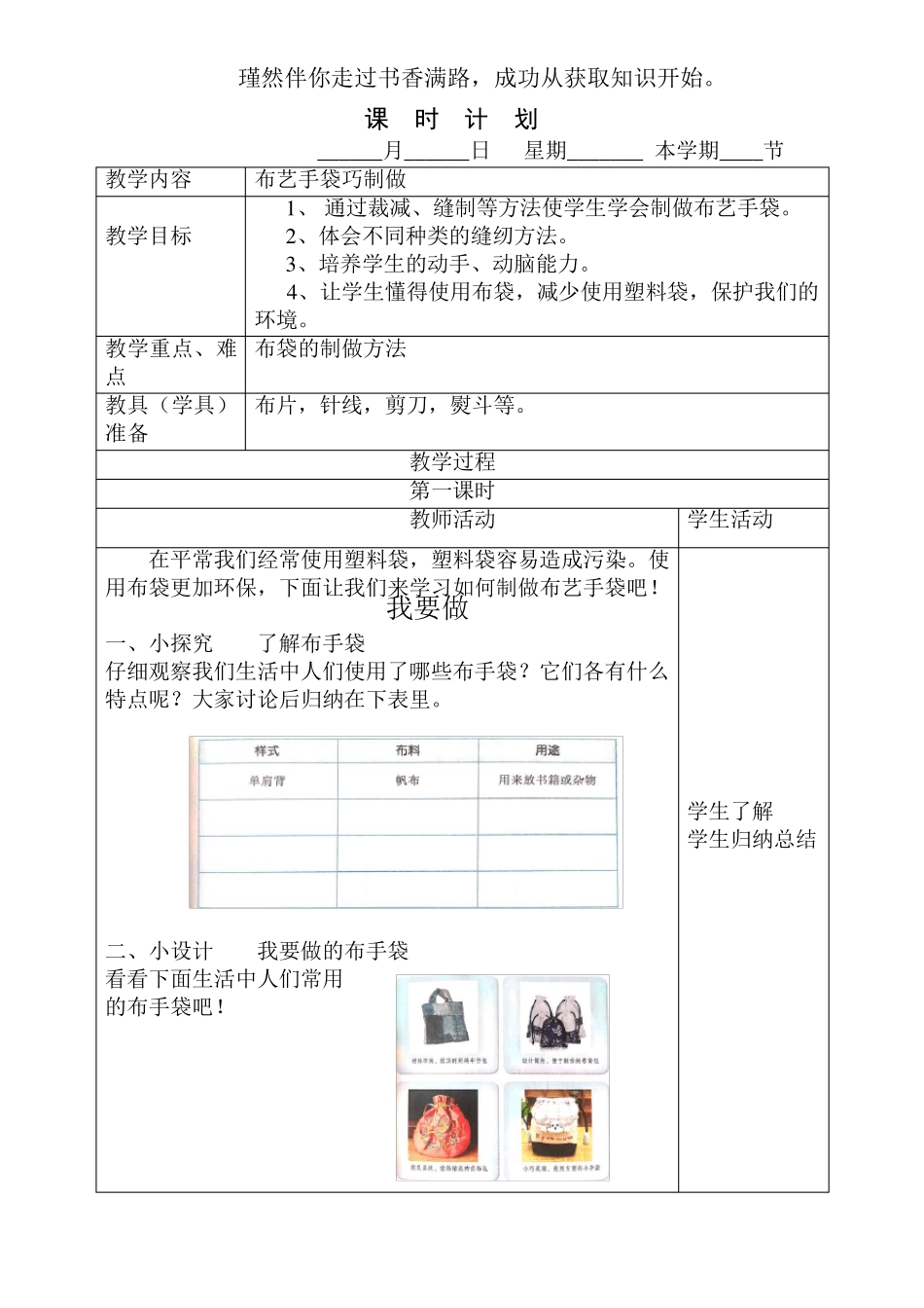 2021版劳动实践河北科学技术出版社六年级下册布艺手袋巧制作教案_第1页