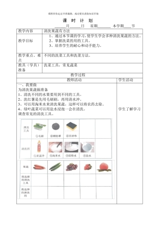 2021版劳动实践河北科学技术出版社二年级下册清洗果蔬有方法教案