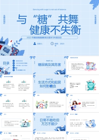 2023年糖尿病健康教育主题学习科普活动