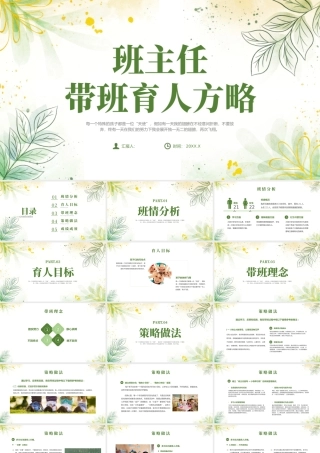 班主任带班育人方略
