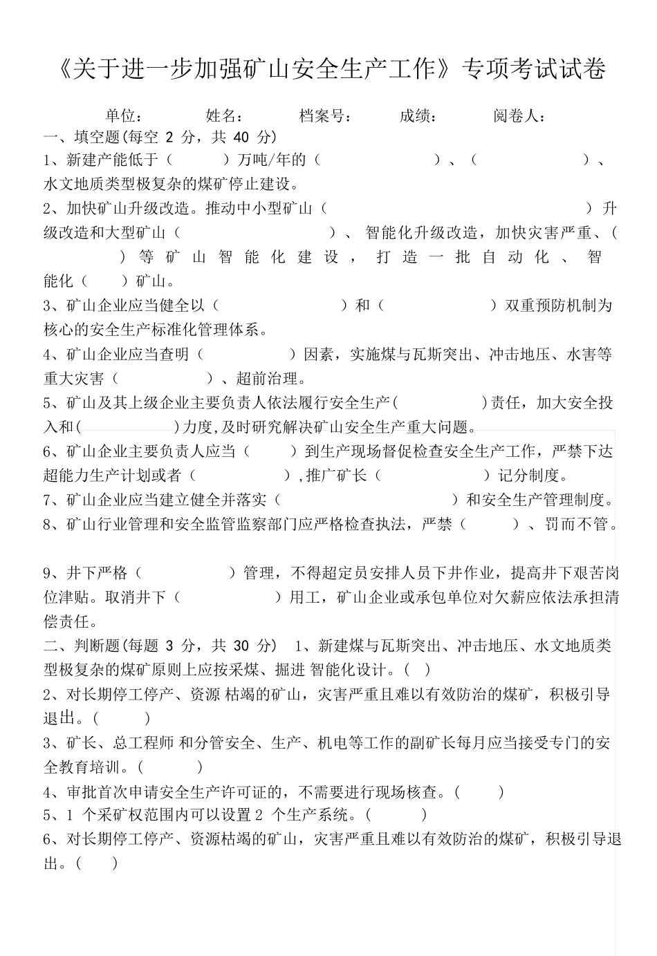 加强矿山安全生产工作意见专项培训试卷_第1页