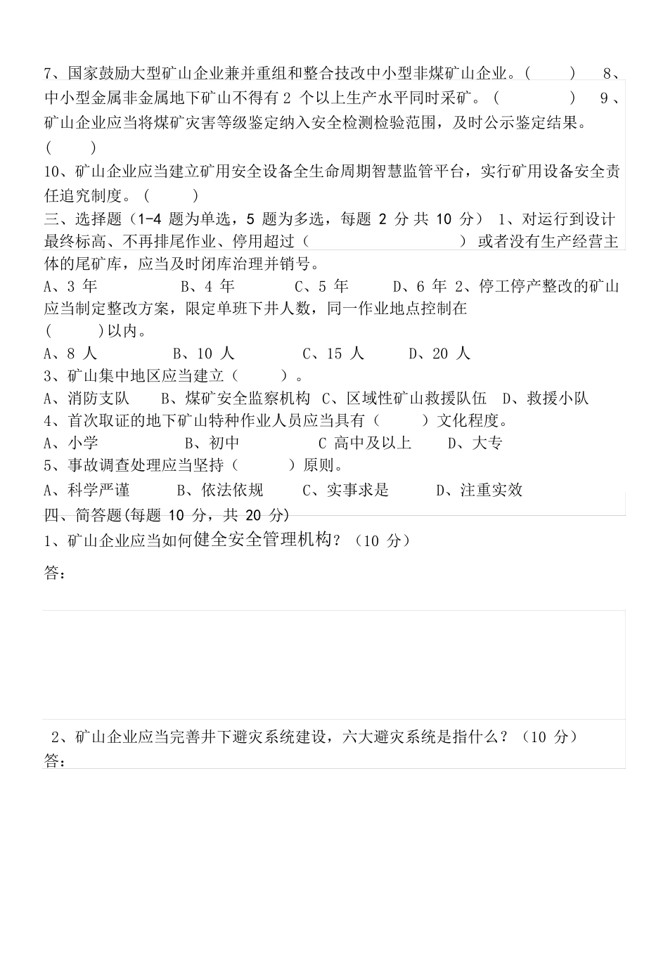 加强矿山安全生产工作意见专项培训试卷_第2页