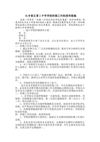 学校控烟工作制度和措施