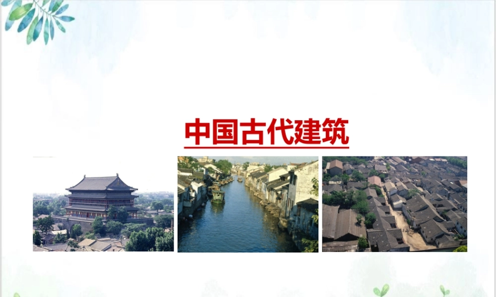 《中国古代建筑》课件