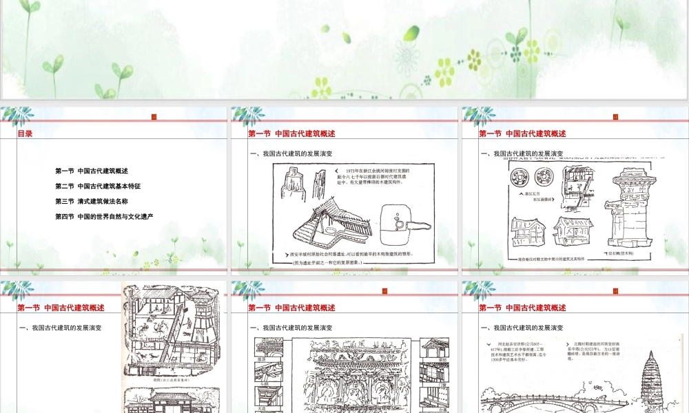 《中国古代建筑》课件