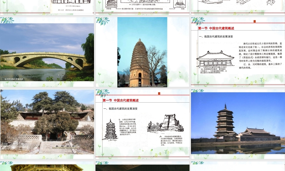 《中国古代建筑》课件