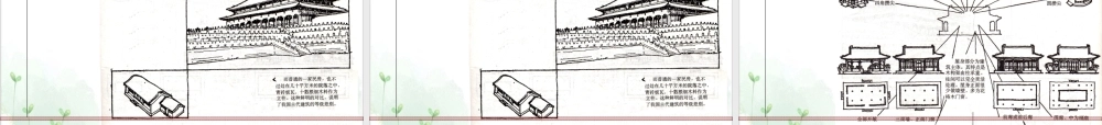 《中国古代建筑》课件
