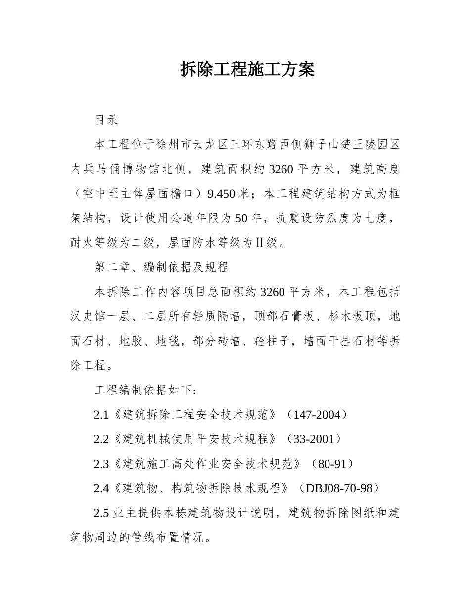 拆除工程施工方案_第1页