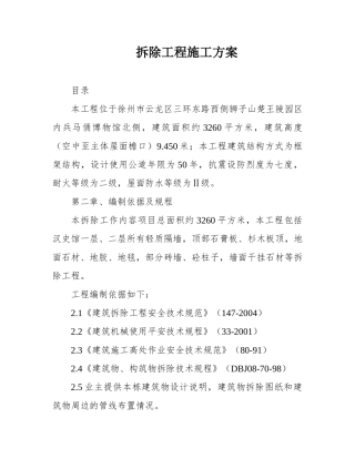 拆除工程施工方案