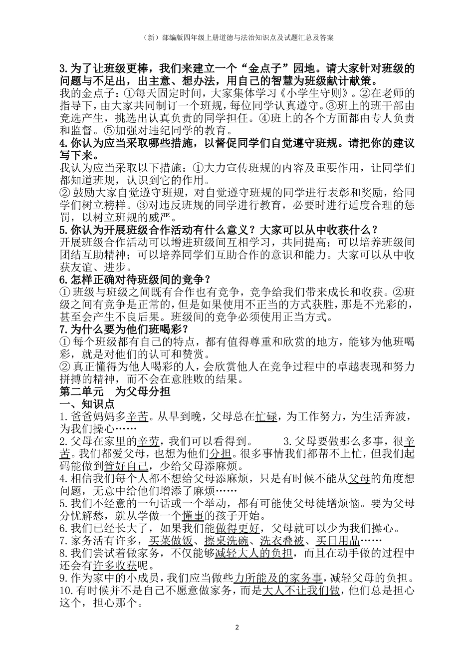 (新)部编版四年级上册道德与法治知识点及试题汇总及答案_第2页