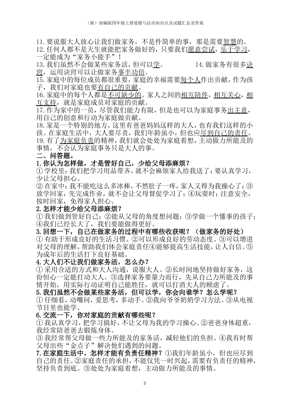 (新)部编版四年级上册道德与法治知识点及试题汇总及答案_第3页