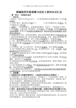 (新)部编版四年级上册道德与法治知识点及试题汇总及答案