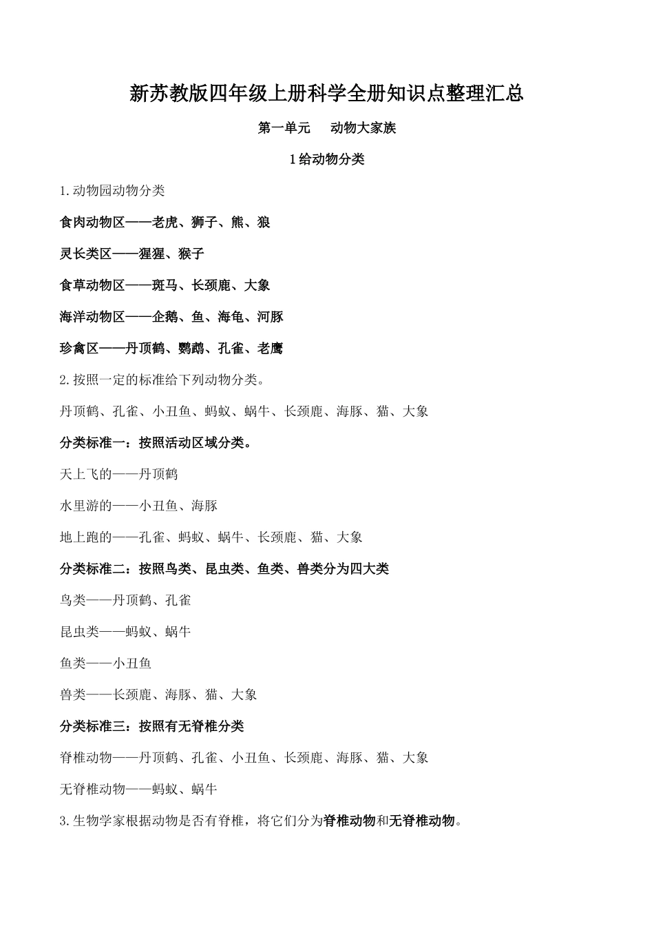 新苏教版四年级上册科学全册知识点整理_第1页