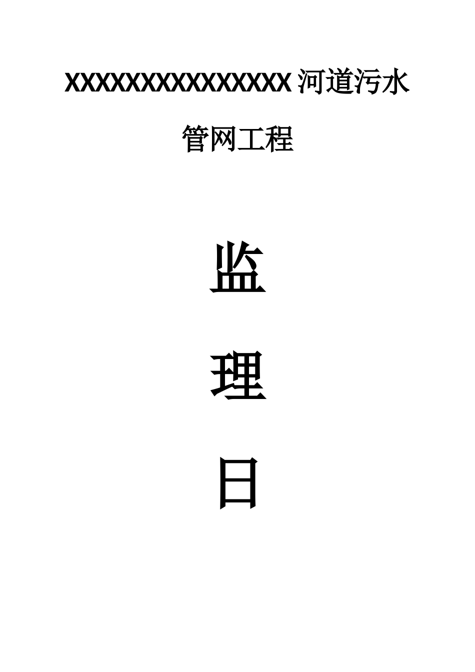 水管网工程监理日记-_第1页