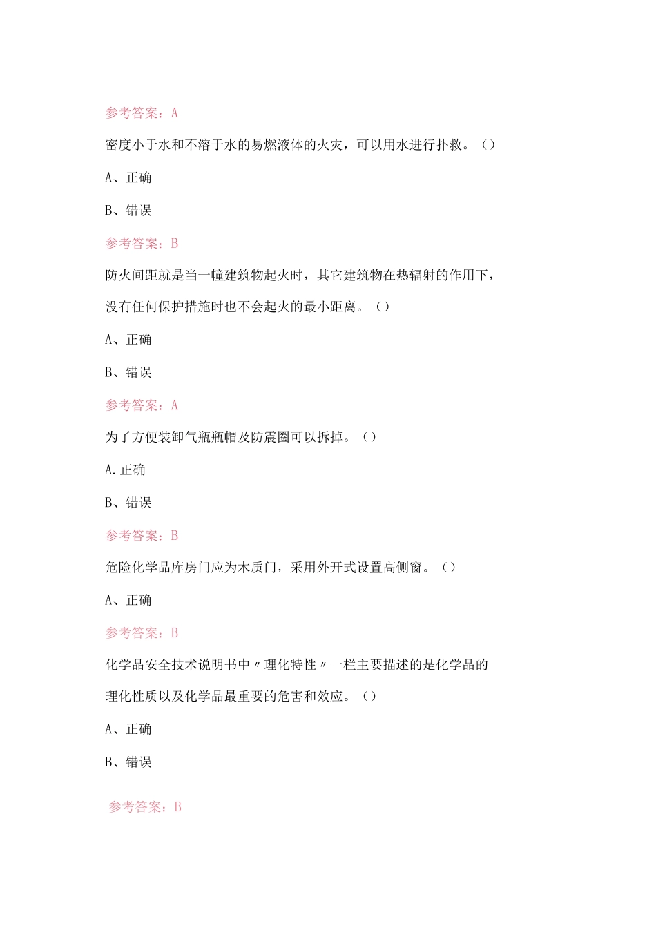 2023年危险化学品生产经营单位安全生产管理人员培训题库及答案(500题)_第3页