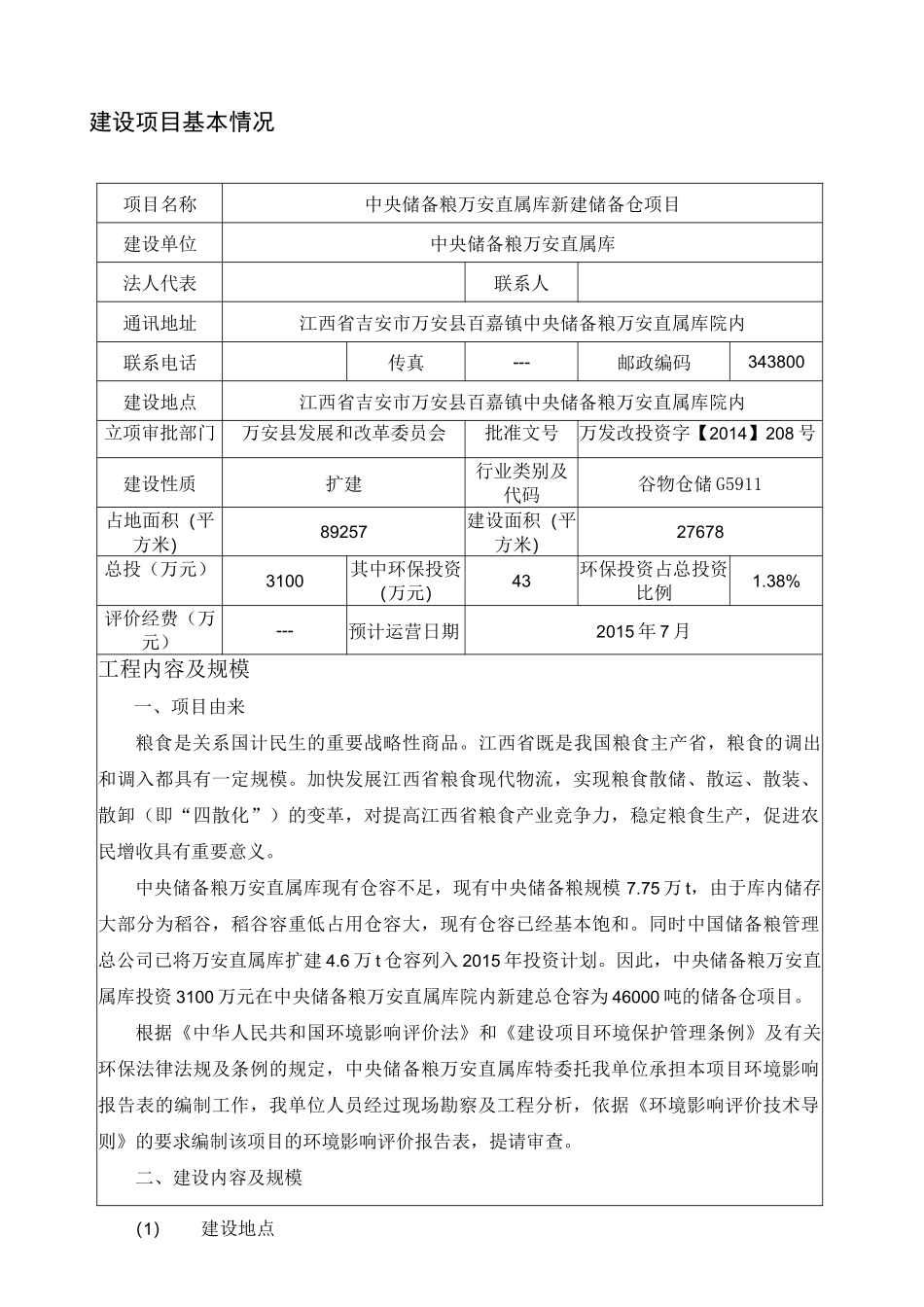 中央储备粮项目环评报告_第1页