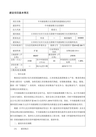 中央储备粮项目环评报告
