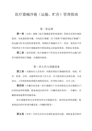 医疗器械冷链(运输、贮存)管理指南