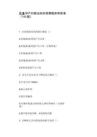 危重孕产妇救治知识竞赛题库附答案(100题)