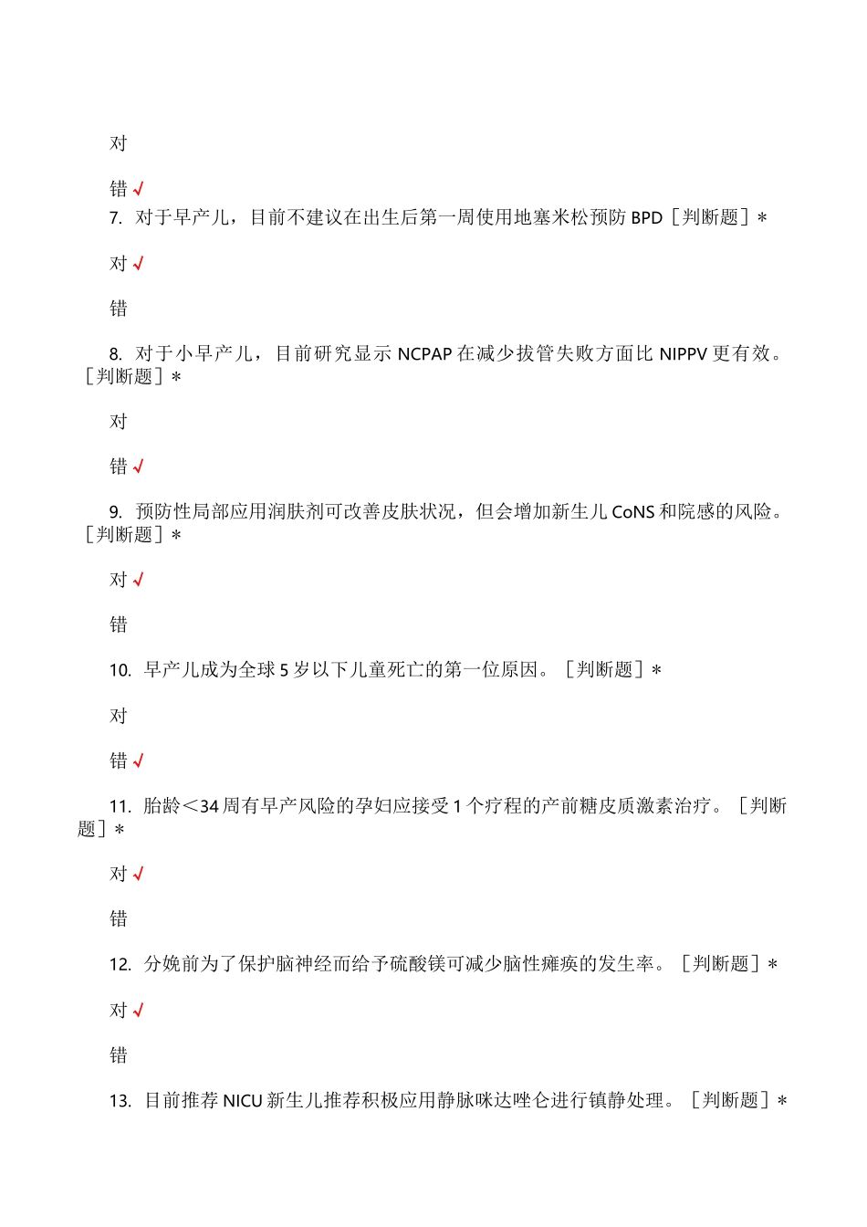 危重新生儿急救技术知识考核试题与答案_第2页