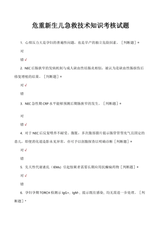 危重新生儿急救技术知识考核试题与答案