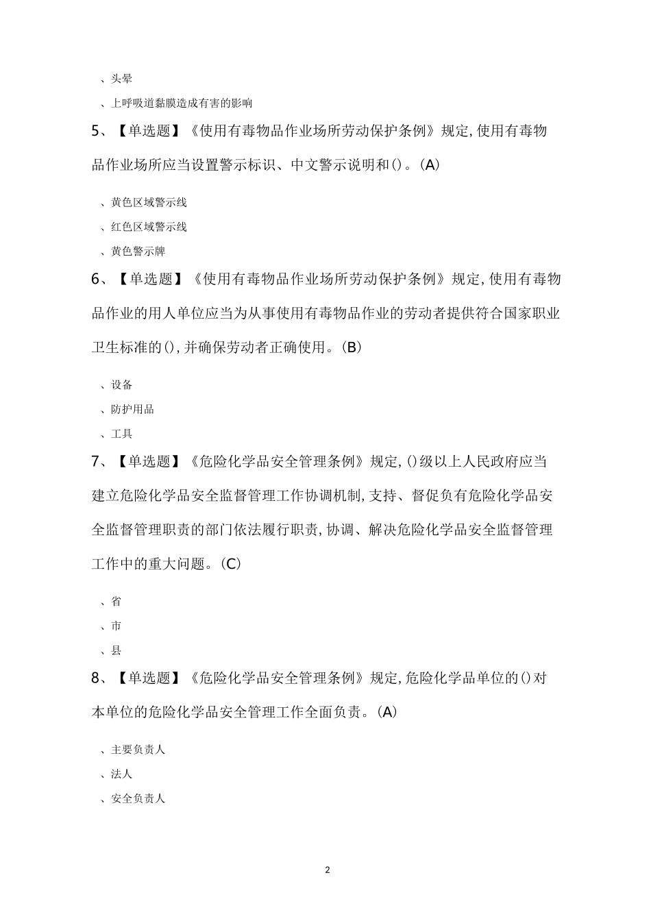 危险化学品生产单位安全生产管理人员知识100题及答案_第2页