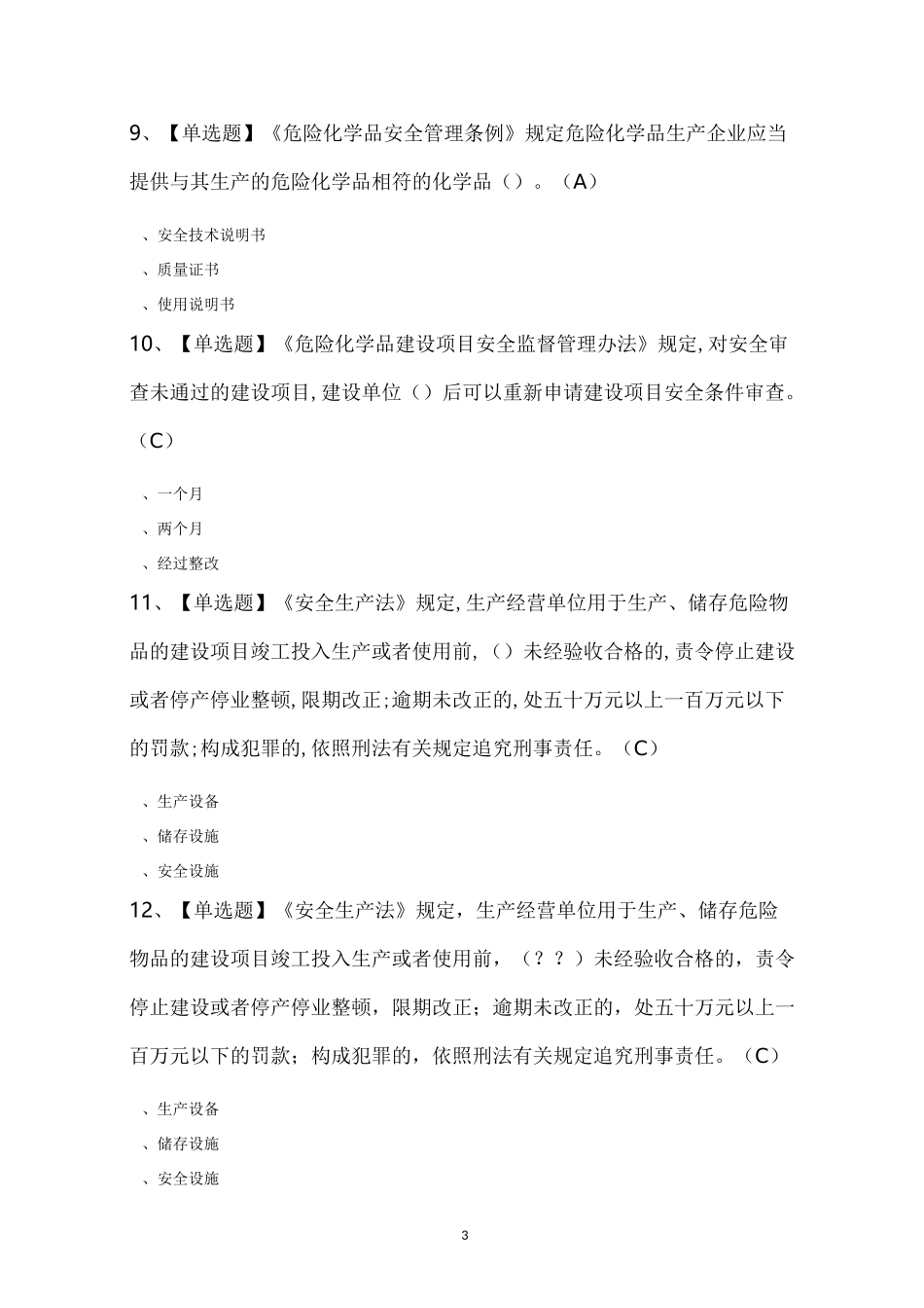 危险化学品生产单位安全生产管理人员知识100题及答案_第3页
