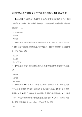 危险化学品生产单位安全生产管理人员知识100题及答案