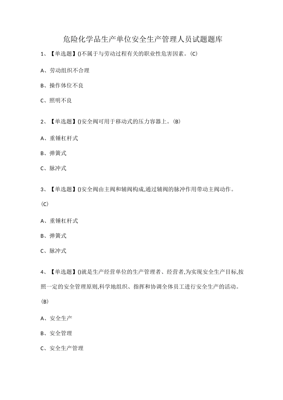危险化学品生产单位安全生产管理人员试题题库_第1页