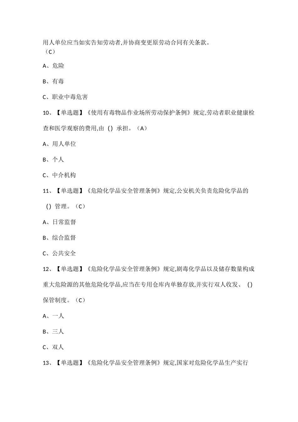 危险化学品生产单位安全生产管理人员试题题库_第3页