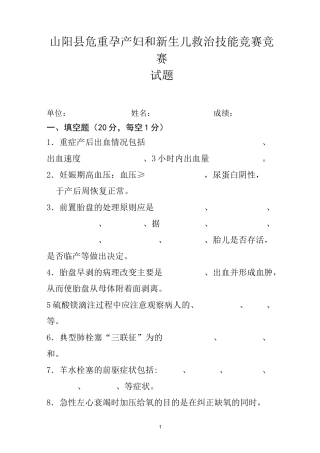 山阳县危重孕产妇和新生儿救治竞赛试题