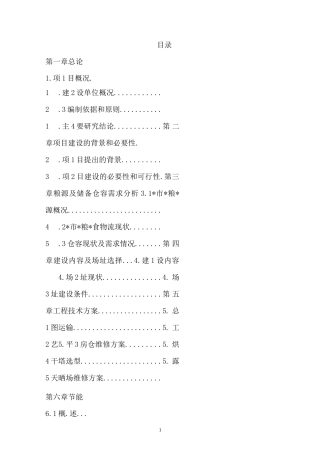 粮食烘干基础设施建设及仓储、晾晒场维修建设可研报告