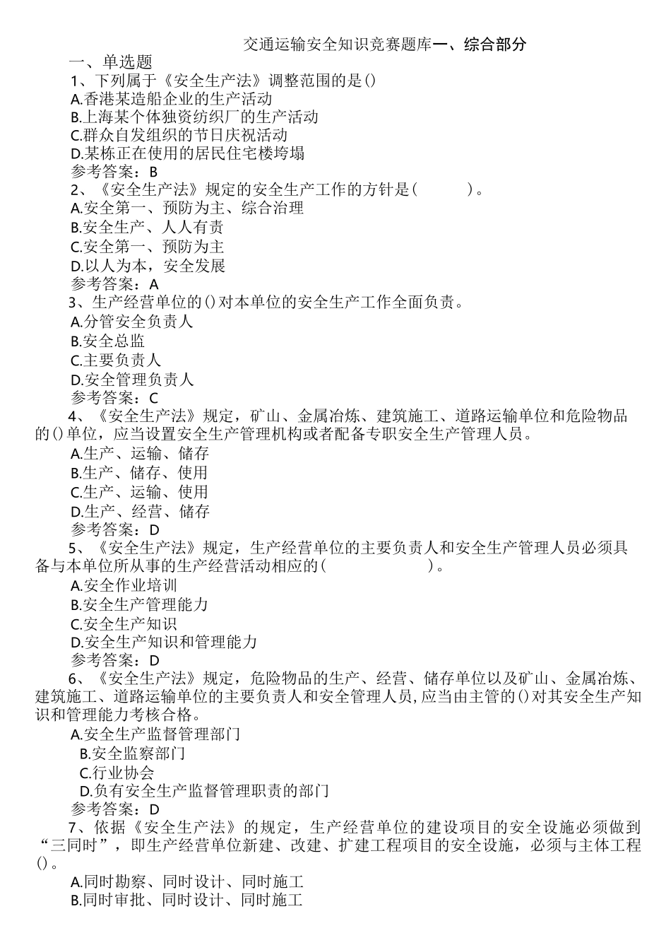 交通运输安全知识竞赛题库(全部)_第1页