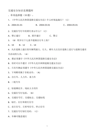 交通安全知识竞赛题库(附答案)